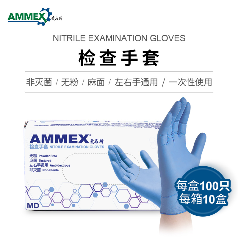 AMMEX愛馬斯一次性檢查藍色丁腈手套